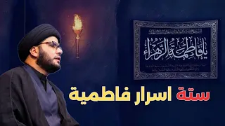 ستة اسرار فاطمية 
