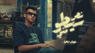 نص سيطوو مني عصام صاصا الكروان   احنا صحاب بلدنا    دندنها