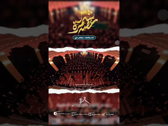 ⁣شمرة عصه مرتضى حرب / للمشاية #القناة_الرسميه_للشاعر_والرداود_مرتضى_حرب