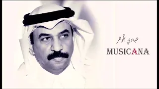 هـ عبادي ن الجوهرا تصدق د عاد ي 