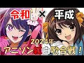 【令和×平成】アニソン紅白歌合戦！【新旧名曲対決】