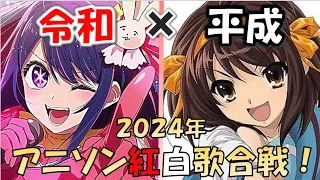 令和 平成 アニソン紅白歌合戦 新旧名曲対決 