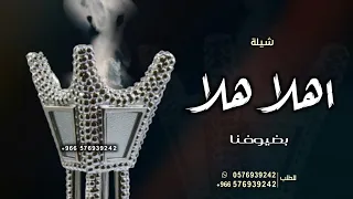 شيلات ترحيب بالضيوف    اهلا هلا بضيوفنا والمساير   بدون اسماء عامه مجانية بدون حقوق دندنها