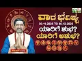 VARA BHAVISHYA NOV 30TH TO DEC 12TH 2025|ವಾರಭವಿಷ್ಯ ನವೆಂಬರ್ 30ರಿಂದ ಡಿಸೆಂಬರ್06ರ ವರೆಗೆ|Weekly Horoscope