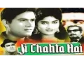 Lagu Ji Chahta Hai (1964) | Superhit Romantic Movie | जी चाहता है | Joy Mukherjee, Rajshree