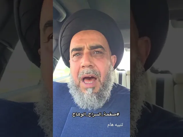 ⁣تنبيه هام الى شيعة العراق السيد طه باقر الياسري