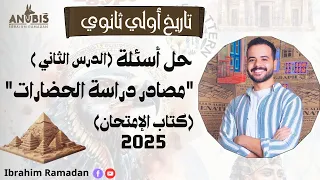 حل اسئله الدرس ٢ مصادر دراسة الحضارات كتاب الامتحان 2025 تاريخ الصف الاول الثانوى 