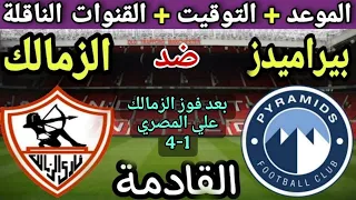 موعد مباراة الزمالك وبيراميدز في الجولة   من الدوري المصري      والتوقيت والقنوات الناقلة   دندنها