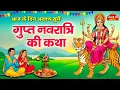 Lagu गुप्त नवरात्रि की सच्ची कथा | माँ दुर्गा की अद्भुत महिमा | Magh Navratri Katha