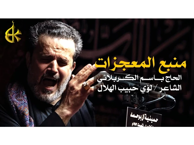 ⁣منبع المعجزات | الرادود باسم الكربلائي
