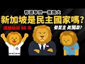 Download Lagu 民主卻一黨獨大 有選舉卻選不贏【新加坡是真民主 or 真獨裁？】