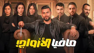 تحدي المافيا العربية | نسخة الأزواج 2 💍❤️