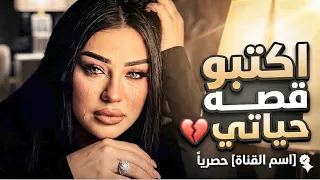 اكتبو قصه حياتي    الترند ال مكسر التيك توك   دونيا الالفي   دندنها