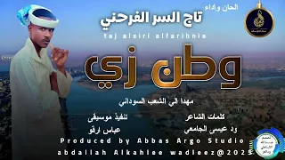 تاج السر الفرحني اغنية وطن زي New 2025 