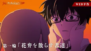 YouTube影片, 內容是輪迴的花瓣 的 第 1 話預告