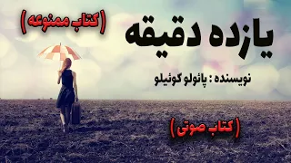 کتاب ممنوعه یازده دقیقه 