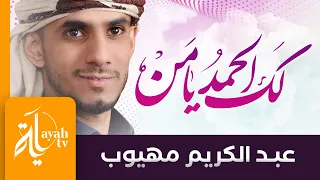 لك الحمد يامن بسطت اليدا   عبدالكريم مهيوب   شعر طاهر الحسني دندنها