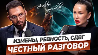 Панические атаки, измены, ревность, СДВГ. Честный разговор с психологом Алексеем Красиковым
