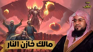 الشيخ محمد الشنقيطي مالك خازن النار من هو وهل هو من الملائكة بث مباشر  الشيخ محمد الشنقيطي مالك خازن النار من هو وهل هو من الملائكة بث مباشر