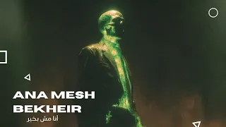                   أنا مش بخير                دندنها