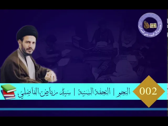 ⁣002 | التحفة السنية | سيد رياض الفاضلي .