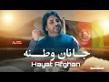 Lagu Janan Watan - جانان وطن | Hayat Afghan | Pashto New Song 2025