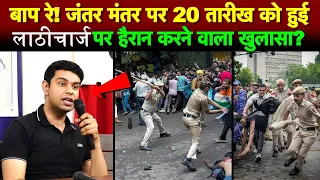 जंतर मंतर पर 20 तारीख को हुई लाठीचार्ज पर हैरान करने वाला खुलासा?