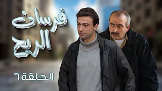 الحلقة 6 السادسة كاملة سلوم حداد فرح بسيسو HD مسلسل فرسان الريح 