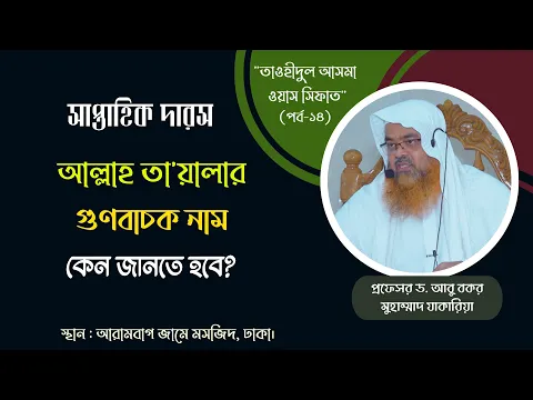 আল্লাহ তা'য়ালার গুণবাচক নামসমূহের ব্যাখ্যা, (ভাগ-৪) আল্লাহ তা'য়ালার গুণবাচক নাম কেন জানতে হবে?