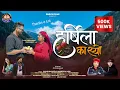 Download Lagu Harshila Ka Syo || OFFICIAL VIDEO || Kailash Malhotra \u0026 Sangeeta Raj Arya || New Garhwali Song 2025