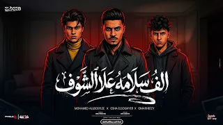 الف سلامه علي الشوف   اسامينا يا عم تهز مدينه   محمد البصيلي و عمر حفظي و اوشا الصغير   توزيع مانو  دندنها