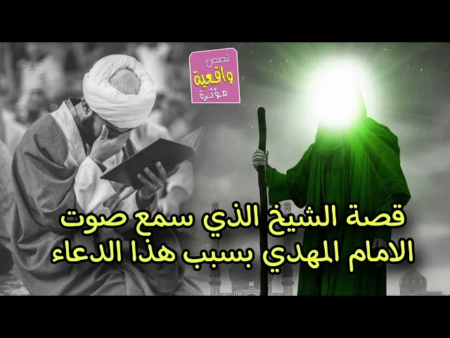 ⁣قصة هذا الشيخ الذي سمع صوت الامام المهدي (عج) بسبب هذا الدعاء