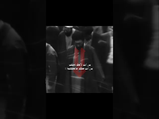 ⁣بس انت لائك تختلف بس انت گد هالكلمة! الولي القائد - ملا قحطان البديري حسن الكطراني