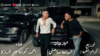 مهرجان الساحه ساحتي  غناء جوالروكا و احمد كواده  توزيع كيمو القمه     دندنها