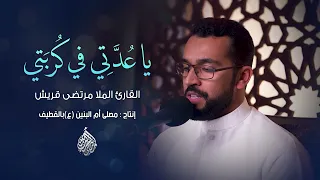 دعاء يا عدتي قصير   مرتضى قريش دندنها
