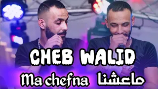 Cheb Walid 2025 Ma 3echna Ma Chefna ما عشنا ما شفنا Exclusive 