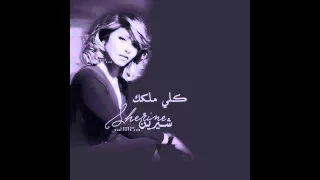 شيرين كلي ملكك 