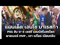 Download Lagu 🔴 แผนเด็ด เอนโซ มาเรสก้า PSG ยับ 0 - 3 เชลซี แชมป์สโมสรโลก พาลเมอร์ MVP , เชา เปโดร เนียบกริบ!!