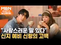 Download Lagu 신지 예비 신랑 문원의 고백…\