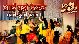 आई तुझं देऊळ | श्री. धनाई- पुनाई पौर्णिमा उत्सव-10 | दिव्यांशु भक्तीसेवा | दिव्यांशु सिनकर 