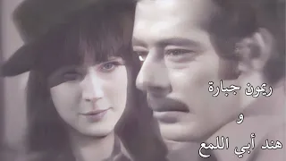 ريمون جبارة و هند أبي اللمع أروع أداء من مسلسل حول غرفتي 1974 