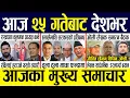Download Lagu Today news 🔴 nepali news | aaja ka mukhya samachar, nepali samachar live | Asoj 24 gate 2082 .