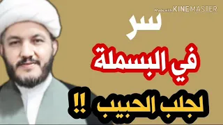 سر في البسملة بسم الله الرحمن الرحيم لجلب الحبيب 