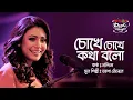 Download Lagu Chokhe Chokhe Kotha Bolo II Nandita II Seylon Music Lounge