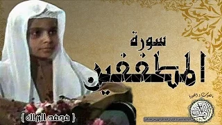 سورة المطففين من مصحف التجويد   القارئ الصغير محمد البراك   دندنها