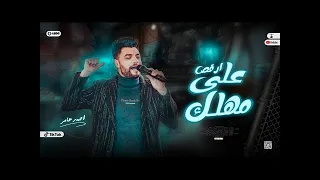 جديد        ارقص علي مهلك   ابن الاكابر احمد عامر   لعشاق الروقان  حمادة السواحلي             دندنها