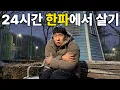 24시간 동안 한파 날씨의 야외에서 살면 생기는 일