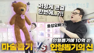 인형뽑기에 10억 쓴 전문가를 마술로 이겨보라고!? 차원이 다른 인형뽑기 실력을 보여드리겠습니다