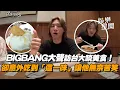 Download Lagu BIGBANG大聲訪台大啖美食！牛肉麵、芒果冰讓他連連稱讚狂比讚...演唱會意外吃到「這一味」讓他無奈苦笑XD｜三立娛樂星聞