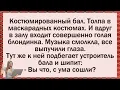 Download Lagu 🐸 Как БЛОНДИНКА да на бал, да ГОЛАЯ...! Кучка свежих анекдотов! ✅Анекдот! ✅Юмор! ✅Смех!